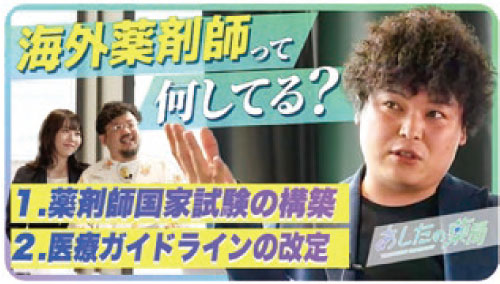 【業界初】海外で活躍する薬剤師の知られざる実態に迫る！