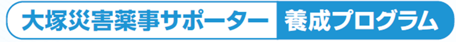 災害薬事とは