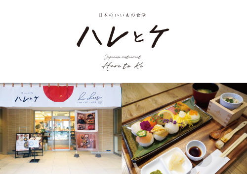 日本のいいもの食堂 ハレとケ