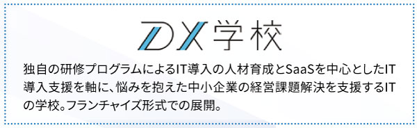 DX学校