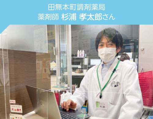 田無本町調剤薬局杉浦さん