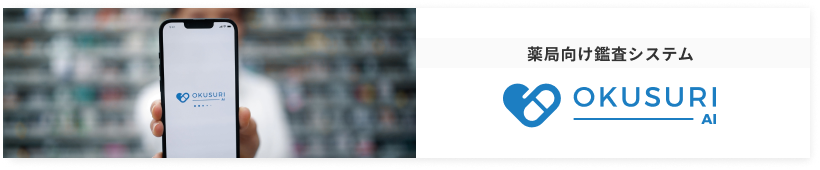 薬歴自動作成システム「YAKUREKI-AI」
