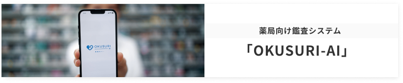 薬局向け鑑査システム「OKUSURI-AI」
