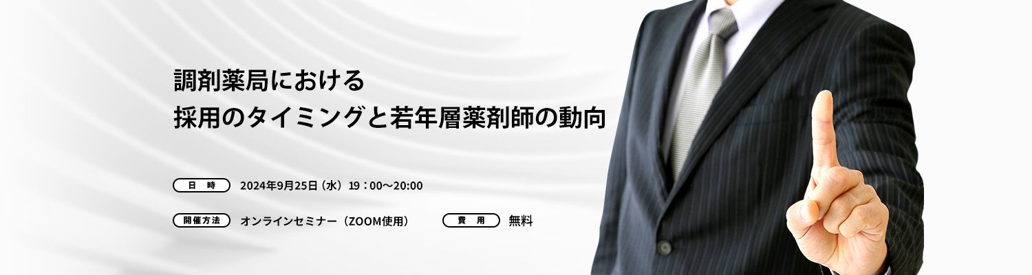 調剤薬局における採用のタイミングと若年層薬剤師の動向